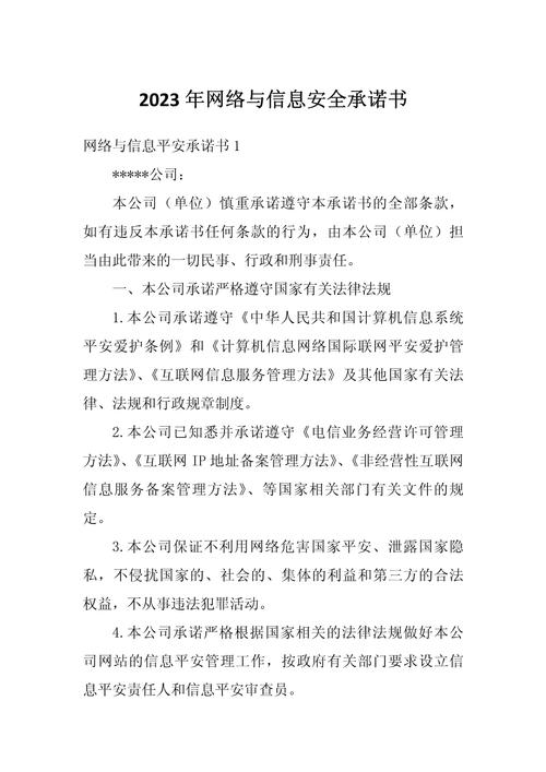 2023年網(wǎng)絡與信息安全承諾書